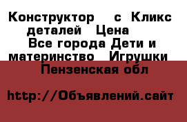 Конструктор Cliсs Кликс 400 деталей › Цена ­ 1 400 - Все города Дети и материнство » Игрушки   . Пензенская обл.